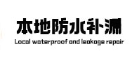 坊子本地防水（中讯网）